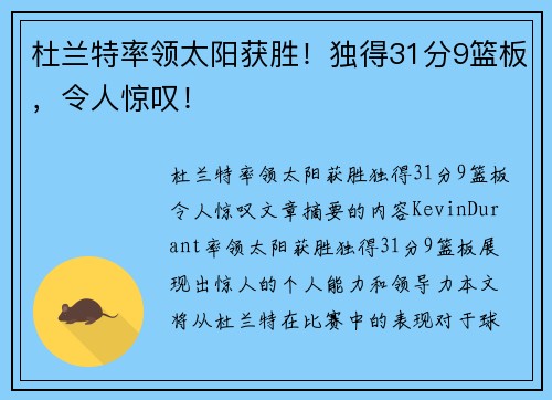 杜兰特率领太阳获胜！独得31分9篮板，令人惊叹！