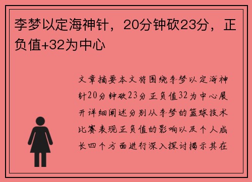 李梦以定海神针，20分钟砍23分，正负值+32为中心