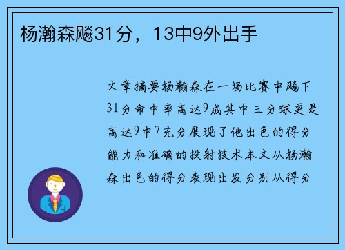 杨瀚森飚31分，13中9外出手