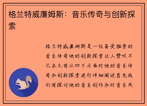 格兰特威廉姆斯：音乐传奇与创新探索
