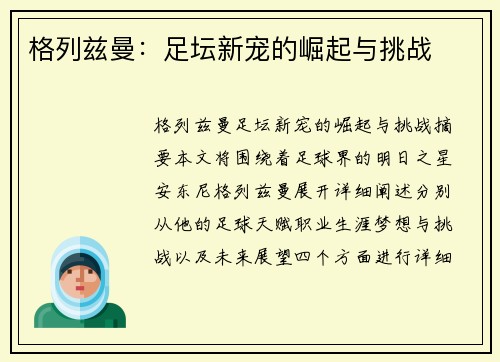 格列兹曼：足坛新宠的崛起与挑战