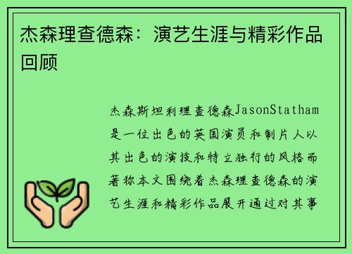 杰森理查德森：演艺生涯与精彩作品回顾