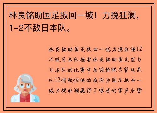 林良铭助国足扳回一城！力挽狂澜，1-2不敌日本队。