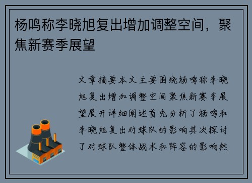 杨鸣称李晓旭复出增加调整空间，聚焦新赛季展望
