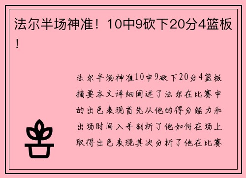 法尔半场神准！10中9砍下20分4篮板！