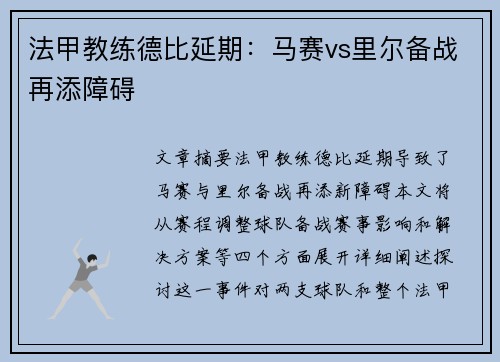 法甲教练德比延期：马赛vs里尔备战再添障碍
