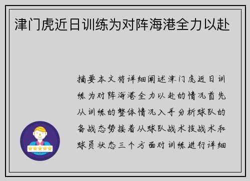 津门虎近日训练为对阵海港全力以赴