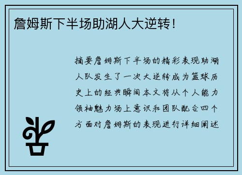 詹姆斯下半场助湖人大逆转！